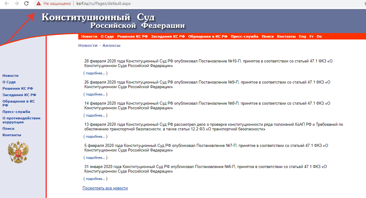 Сайт Конституционного суда РФ - ksrf.ru - Не защищен